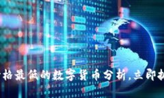 2025必看：价格最低的数字货币分析，立即抓住投