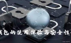 以太坊钱包的使用体验与安全性全面分析