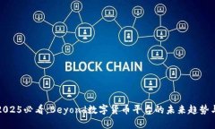 立即了解2025必看：Beyond数字货币平台的未来趋势