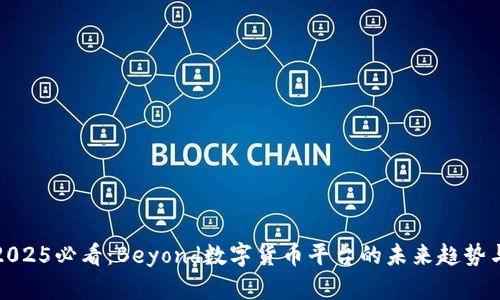 立即了解2025必看：Beyond数字货币平台的未来趋势与投资机会