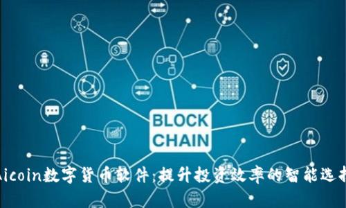 Aicoin数字货币软件：提升投资效率的智能选择