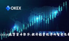Aicoin数字货币软件：提升投资效率的智能选择