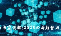 数字货币专家讲解：2025必看趋势与未来展望