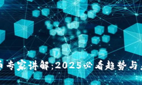 数字货币专家讲解：2025必看趋势与未来展望