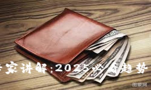 数字货币专家讲解：2025必看趋势与未来展望