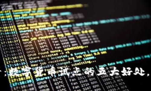2025必看：数字货币试点的五大好处，立即了解！