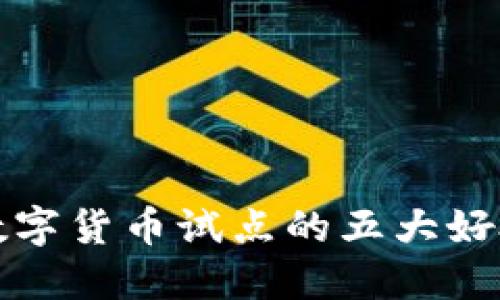 2025必看：数字货币试点的五大好处，立即了解！
