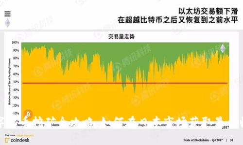 数字货币挖矿全攻略：如何在日本市场获取最佳收益