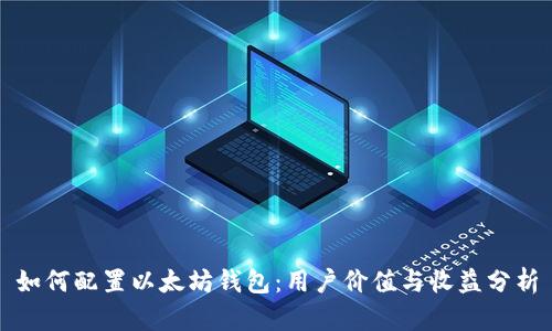 如何配置以太坊钱包：用户价值与收益分析