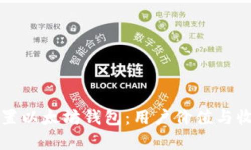 如何配置以太坊钱包：用户价值与收益分析