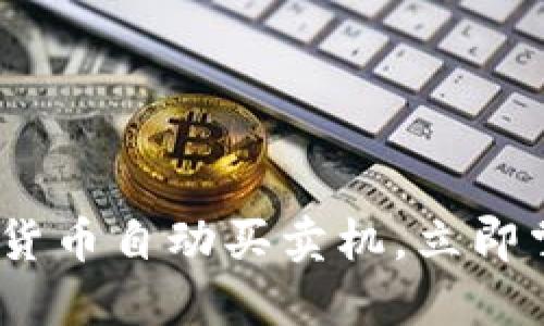 2025必看：数字货币自动买卖机，立即掌握投资新机会！