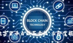 2025必看：数字货币自动买卖机，立即掌握投资新