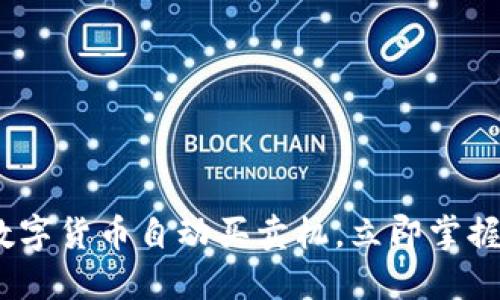 2025必看：数字货币自动买卖机，立即掌握投资新机会！