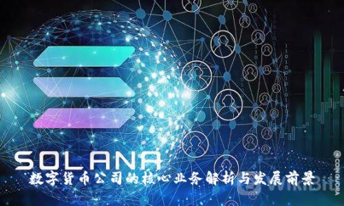 数字货币公司的核心业务解析与发展前景