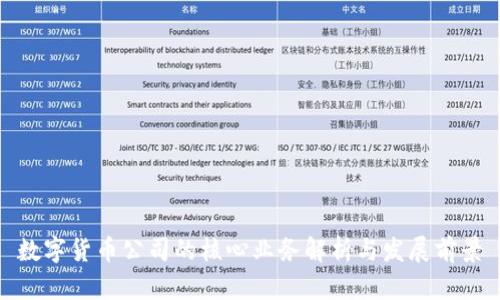数字货币公司的核心业务解析与发展前景