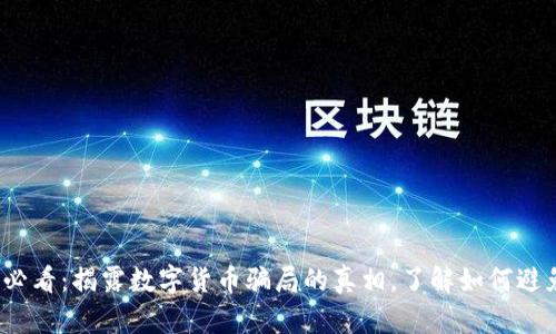 2025必看：揭露数字货币骗局的真相，了解如何避免陷阱