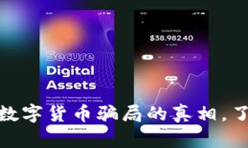 2025必看：揭露数字货币骗局的真相，了解如何避免陷阱