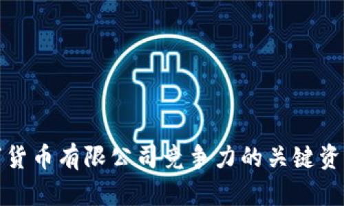 提升数字货币有限公司竞争力的关键资质与优势