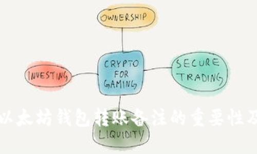 立即了解以太坊钱包转账备注的重要性及使用技巧