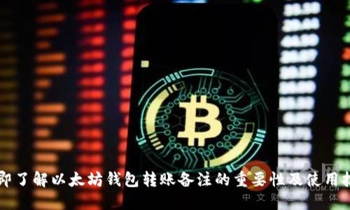 立即了解以太坊钱包转账备注的重要性及使用技巧