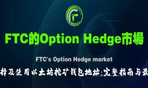 如何选择及使用以太坊挖矿钱包地址：完整指南与最佳实践