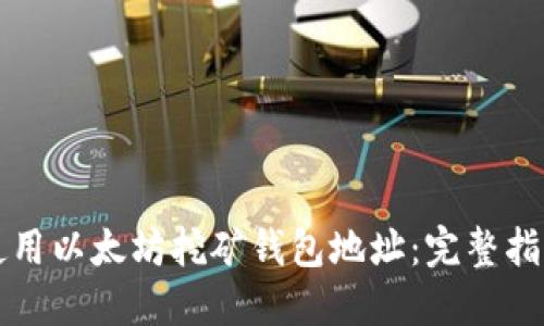如何选择及使用以太坊挖矿钱包地址：完整指南与最佳实践