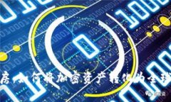 数字货币海外买房：如何将加密资产转化为全球