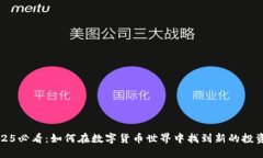 2025必看：如何在数字货币世界中找到新的投资点
