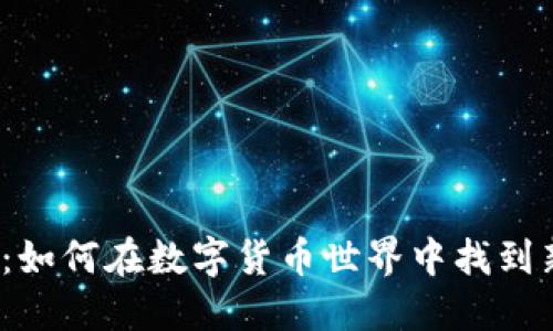 2025必看：如何在数字货币世界中找到新的投资点