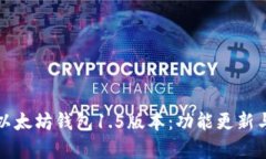 全面解析以太坊钱包1.5版本：功能更新与用户收