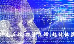 数字货币硬件龙头股：投资先锋，稳健收益的未