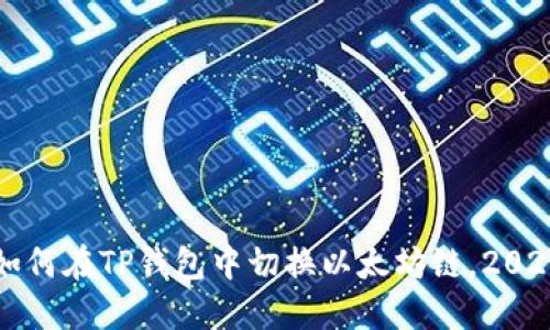 立即了解如何在TP钱包中切换以太坊链，2025必看攻略