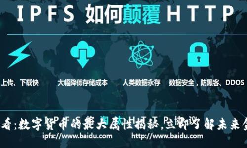2025必看：数字货币的最大属性揭秘，立即了解未来金融趋势