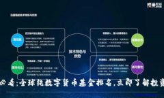 2025必看：全球纯数字货币基金排名，立即了解投