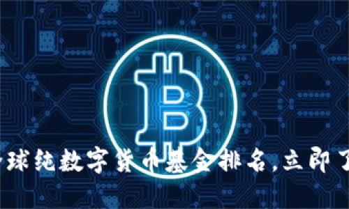 2025必看：全球纯数字货币基金排名，立即了解投资机会!