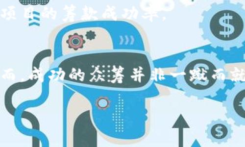 如何用以太坊钱包进行成功众筹：完整指南

以太坊钱包, 众筹, 加密货币, 智能合约, 区块链/guanjianci

什么是众筹？
众筹，顾名思义，是通过互联网平台向大众募集小额资金以支持某个项目或企业的融资方式。在这个数字化时代，传统的融资方式已经无法满足创新企业的需求。因此，众筹成为了一种新兴的融资方式，尤其在创业领域受到广泛青睐。通过众筹，企业能够快速获得资金，并直接与支持者建立联系，从而为后续的发展奠定基础。

以太坊钱包的基本概念
以太坊（Ethereum）是一个基于区块链技术的开源平台，允许开发者在其上创建和运行去中心化的应用程序（dApps）。以太坊钱包是用户与以太坊网络交互的工具，用户使用以太坊钱包可以存储、发送和接收以太币（ETH）以及其他基于以太坊的代币。由此，众筹项目能够利用智能合约的特性确保资金安全和透明。

为何选择以太坊进行众筹？
以太坊不仅是一个加密货币，它的智能合约功能使得众筹过程更加透明和高效。在传统众筹中，融资过程中常常存在信息不对称和资金风险。然而，借助于智能合约，众筹项目的流程可以自动化，从而减少了人与人之间可能产生的误解。此外，在以太坊网络上，所有交易都是可追溯的，增加了众筹过程的可信度。

众筹的主要步骤
要通过以太坊钱包进行众筹，通常需要经历以下几步：
ol
    listrong确定项目和目标金额：/strong首先，您需要定义自己的项目理念、目标受众及预期筹集的资金。设定合理的金额目标，过高或过低都会影响众筹的成功率。/li
    listrong选择合适的智能合约模板：/strong以太坊平台上的众筹智能合约模板众多，选择一个合适的智能合约可以大大简化众筹的执行过程。有些模板还提供安全保障和资金自动分配的功能。/li
    listrong部署智能合约：/strong在选择好合约之后，您需要将其部署到以太坊网络中。这通常需要一些以太币用作矿工费用（Gas Fees）。一旦合约部署成功，您可以获得合约地址，让支持者直接向该地址进行捐款。/li
    listrong宣传您的众筹项目：/strong即使众筹的机制再完美，如果没有足够的宣传也会导致资金筹集不到位。利用社交媒体、行业论坛和其他宣传渠道让更多人了解您的项目。/li
    listrong管理和使用募集资金：/strong成功筹集资金后，您需要根据智能合约的规定合理使用这些资金，并及时与支持者进行沟通，更新项目进展。/li
/ol

实例：某音乐项目的众筹案例
设想一个音乐项目，艺术家希望通过众筹的方式录制一张新专辑。艺术家首先设定了资金目标为500ETH，并在社交媒体和音乐论坛上进行了宣传。那么如何利用以太坊钱包进行众筹呢？艺术家决定使用一个众筹智能合约模板，设定每个支持者至少可以捐赠0.1ETH。

项目上线后，支持者们纷纷进行捐款，智能合约会自动地记录每一笔交易和支持者的信息，并在达到500ETH的目标后释放资金供艺术家使用。如果项目资金未能达到目标，智能合约会自动将钱退还给支持者。这一机制有效地提升了资金的安全性，同时也增加了支持者的信任感。

选择合适的以太坊钱包
在众筹的过程中，选择合适的以太坊钱包至关重要。市场上有多种以太坊钱包，主要分为热钱包和冷钱包。热钱包方便易用，但相对容易受到黑客攻击；冷钱包则安全性更高，但使用起来不够灵活。 

举个例子，以太坊的官方钱包MetaMask是一个非常流行的热钱包，用户可以通过浏览器直接访问并与去中心化应用进行交互。而Ledger和Trezor等硬件钱包则被广泛认为是最安全的选择，适合长期存储大额资产。

众筹中的风险控制
众筹虽是一个充满机会的市场，但投资者和项目发起人都需谨慎对待潜在的风险。首先，项目的可行性评估极为重要，发起人在启动众筹之前一定要做好市场调研，以评估项目的市场需求和竞争情况。

其次，智能合约的代码审核是必要的，应确保合约没有漏洞。在此方面，可以寻求第三方进行安全审核，虽然可能需要额外支出，但却能在长远上节省风险成本。

此外，发起人需对筹集到的资金使用透明，不妨定期更新资金的使用情况，与支持者保持良好的沟通。这样的做法不仅能增强支持者的信任感，也能提高未来项目的筹款成功率。

总结
综上所述，通过以太坊钱包进行众筹是一个行之有效的方式，借助于智能合约和以太坊的透明性，可以最大限度地降低资金风险，提升众筹项目的可信度。然而，成功的众筹并非一蹴而就，发起人需要在设定目标、选择合约及市场营销等多方面下功夫，确保项目的顺利进行。希望这篇指南能为有志于通过以太坊进行众筹的你提供启发和帮助。

最后，拥抱未来，通过区块链的力量实现梦想吧！