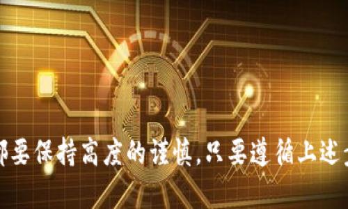 转移以太坊（Ethereum, ETH）到钱包是一个相对简单的过程，但需要遵循一些步骤以确保安全和准确。以下是详细的指导，帮助你顺利转账以太坊到钱包。

第一步：选择合适的钱包
在开始转账之前，你首先需要有一个以太坊钱包。以太坊钱包有多种类型，包括热钱包（如交易所提供的钱包）和冷钱包（如硬件钱包）。热钱包方便快捷，但可能面临较高的安全风险；冷钱包虽然使用不便，但提供了更强的安全性。

一些流行的以太坊钱包包括MetaMask、MyEtherWallet、Ledger硬件钱包和Trezor。根据你自己的需求选择一个钱包，并确保已经正确安装或设置。

第二步：获取以太坊钱包地址
在你选择的钱包中，你需要找到你的以太坊地址。这个地址通常是一个以“0x”开头的长字符串。它是你接收以太坊的唯一标识符。

在MetaMask中，你可以单击钱包图标，直接复制你的地址。在其他类型的钱包中，找到“接收”或“收款”选项，然后你就能看到和复制你的以太坊地址。

第三步：登录交易所或原始钱包
接下来，登录任何你要转出以太坊的交易所或钱包。如果你在平台上存放了一定数量的以太坊，找到相应的“提现”或“转出”选项。

确保你已经完成任何必要的身份验证流程，一些交易所可能要求你进行两步验证（2FA）以确认你的身份。

第四步：输入交易信息
在提现页面，你需要输入你所获取的以太坊钱包地址，并输入你想要转移的以太坊数量。务必仔细检查地址是否正确，因为一旦转账完成，资金将不可逆转地发送到错误的地址。

此外，大多数交易所或平台在输入数量的部分也会显示手续费。在确认转账前，确保了解总费用。

第五步：确认交易
确认所有信息无误后，点击“转账”或“提现”按钮。你可能会收到电子邮件或应用程序的确认通知，告知你交易正在进行。

第六步：等待交易确认
以太坊网络的区块确认时间通常在几秒到几分钟之间。然而，根据网络的拥塞情况，转账可能需要更长的时间。你可以使用Etherscan等区块链浏览器输入你的交易 ID (TxID) 来查看交易的进度。

第七步：检查钱包余额
一旦交易得到确认，打开你的以太坊钱包，检查你的以太坊余额以确认资金已经成功转入。若余额有所增加，说明转账完成。

安全提示
在转账以太坊的过程中，安全性非常重要。请记住以下几点：
ul
    li始终使用官方渠道下载钱包应用，并确保是最新版本。/li
    li妥善保管私钥和助记词，切勿在未加密的环境下保存或分享。/li
    li定期检查钱包的安全设置，确保启用两步验证等安全措施。/li
    li注意网络钓鱼邮件和假冒网站，确保只在官方渠道进行交易。/li
/ul

总结
将以太坊转账到钱包的过程虽然比较简单，但每一步都需要仔细确认。无论是选择合适的钱包，获取钱包地址，还是输入转账信息，都要保持高度的谨慎。只要遵循上述步骤，并保持良好的安全习惯，你就可以顺利地将以太坊转账至你的钱包。在未来的加密货币投资中，确保资金的安全是至关重要的。