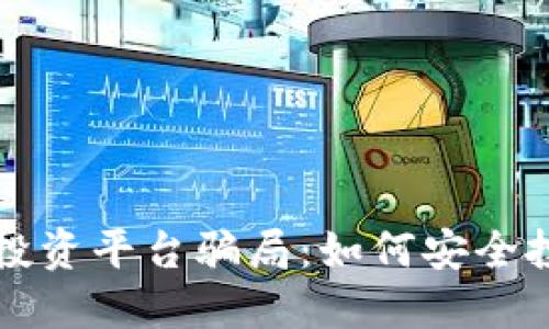 揭露数字货币投资平台骗局：如何安全投资和避免陷阱