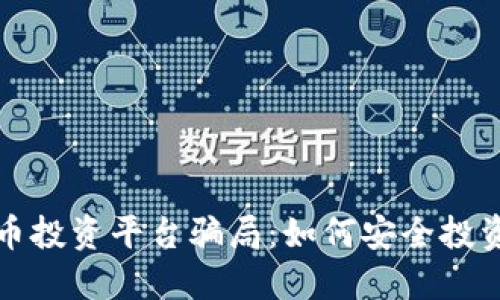 揭露数字货币投资平台骗局：如何安全投资和避免陷阱