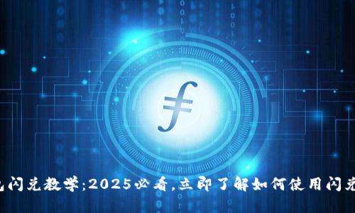 TP钱包闪兑教学：2025必看，立即了解如何使用闪兑功能！