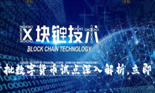 2025必看：全国首批数字货币试点深入解析，立即了解未来金融变革