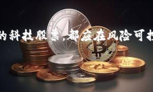 数字货币与华为股票投资：如何在未来市场中寻求高收益

数字货币,华为股票,投资收益,金融市场,区块链技术/guanjianci

引言
在当前的金融市场中，数字货币和科技企业的股票已经成为了投资者关注的焦点。尤其是华为，作为全球领先的科技公司，其股票市场潜力引起了广泛的讨论。而数字货币则是以区块链技术为基础的新兴资产。投资者在面对这两者时，往往会思考如何通过合理配置来实现财富增值。

数字货币的崛起
数字货币，尤其是比特币和以太坊，已经吸引了大量投资者。数字货币的去中心化特性使其备受青睐，许多投资者认为它是未来金融的方向。例如，美国有些大企业已经开始接受比特币作为支付方式，这标志着数字货币逐渐被主流接受。

此外，数字货币在一定程度上也对传统金融体系形成了威胁。随着去中心化金融（DeFi）的兴起，越来越多的用户开始倾向于在无中介的环境中进行交易。在这种背景下，数字货币的需求不断攀升，从而带动了其价值上升。

华为股票的市场表现
华为作为一家知名的科技公司，其股票的表现常常受到关注。虽然华为未上市，但其子公司的上市表现时常影响市场。比如，华为的子公司华为海思相关板块的表现与投资者的期望密切相关。华为在5G技术的领先地位和不断扩大的市场份额成为了投资者看好的理由。

此外，华为在人工智能、物联网等快速发展的领域也进行了大量的投资。随着全球对智能设备需求的增加，华为的未来前景值得投资者关注。许多分析师认为，华为在技术创新上的投入会使得其在未来几年内保持强劲的增长势头。

数字货币与华为股票的投资策略
面对数字货币和华为股票的投资机会，投资者需要制定合理的投资策略。首先，明确自身的投资目标至关重要。如果你偏向追求短期收益，数字货币可能会是一个较好的选择，因为其短期内的波动性极大。有时候，单日的波动幅度就可以达到10%甚至更高，这为短期投资者提供了机会。

反之，如果你追求的是长期稳定的收益，那么华为的股票或许更加适合。凭借其强大的技术基础和市场地位，华为股票的长期潜力值得看好。例如，5G技术的应用将撬动着许多新兴产业的崛起，相关乔市将进一步助推华为股票的上升。

风险与收益的权衡
然而，不同的投资渠道都伴随着不同的风险。数字货币市场相对而言波动较大，投资者需要承受可能的市场波动带来的风险。在此情况下，建立合理的止损策略显得尤为重要。如果市场走势不似预期，及时止损能够有效控制损失。

与此同时，华为股票虽然相对稳定，但也并非没有风险。国际市场对技术公司的监管政策不断变化，这可能会影响华为的市场表现。因此，关注市场动向和公司动态，及时调整投资策略是关键。

个人投资经验分享
在我的投资实践中，我尝试过多种组合策略。在看到数字货币快速上涨之后，我曾大胆投入比特币，短短几周就获得了可观的收益。然而，随着市场波动加剧，我意识到部分收益也随之流失。因此，我逐渐将资金分散配比，其中的一部分继续投资数字货币，另一部分则投入华为相关的科技股票。

这种组合策略的好处在于即便数字货币市场波动剧烈，我依旧可以通过华为的股票来获取稳定的收益。在进行投资时，把握市场机遇的同时，也要留意市场风险，合理分配投资比例，以实现整体收益最大化。

未来的投资趋势
在原创技术和数字经济不断融合的背景下，未来数字货币和科技股票的投资趋势愈发明显。越来越多的投资者开始关注区块链技术，这不仅仅是为了数字货币的投资价值，更是为了企业未来的技术发展潜力。数字货币与区块链技术的结合，可能会催生出更加高效的金融体系，进而对相关股票产生积极的影响。

对于华为，这家在技术创新领域不断发力的公司也将受益于这一趋势。如果华为未来能够在股市上成功上市，将能够吸引更多的投资，从而在资本市场中发挥更大的影响力。

总结
总之，数字货币与华为股票各具特色，投资者应根据自身需求制定合理的投资策略。无论是追求短期高收益的数字货币，还是追求长期稳健收益的科技股票，都应在风险可控的前提下，寻找最适合自己的投资机会。结合自身的投资经验和对市场的理解，不断调整策略，才能在未来投资市场中寻得更多的机会与收益。 

投资有风险，请务必做足功课，并根据自己的风险承受能力做出明智的决策！