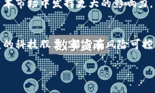 数字货币与华为股票投资：如何在未来市场中寻求高收益

数字货币,华为股票,投资收益,金融市场,区块链技术/guanjianci

引言
在当前的金融市场中，数字货币和科技企业的股票已经成为了投资者关注的焦点。尤其是华为，作为全球领先的科技公司，其股票市场潜力引起了广泛的讨论。而数字货币则是以区块链技术为基础的新兴资产。投资者在面对这两者时，往往会思考如何通过合理配置来实现财富增值。

数字货币的崛起
数字货币，尤其是比特币和以太坊，已经吸引了大量投资者。数字货币的去中心化特性使其备受青睐，许多投资者认为它是未来金融的方向。例如，美国有些大企业已经开始接受比特币作为支付方式，这标志着数字货币逐渐被主流接受。

此外，数字货币在一定程度上也对传统金融体系形成了威胁。随着去中心化金融（DeFi）的兴起，越来越多的用户开始倾向于在无中介的环境中进行交易。在这种背景下，数字货币的需求不断攀升，从而带动了其价值上升。

华为股票的市场表现
华为作为一家知名的科技公司，其股票的表现常常受到关注。虽然华为未上市，但其子公司的上市表现时常影响市场。比如，华为的子公司华为海思相关板块的表现与投资者的期望密切相关。华为在5G技术的领先地位和不断扩大的市场份额成为了投资者看好的理由。

此外，华为在人工智能、物联网等快速发展的领域也进行了大量的投资。随着全球对智能设备需求的增加，华为的未来前景值得投资者关注。许多分析师认为，华为在技术创新上的投入会使得其在未来几年内保持强劲的增长势头。

数字货币与华为股票的投资策略
面对数字货币和华为股票的投资机会，投资者需要制定合理的投资策略。首先，明确自身的投资目标至关重要。如果你偏向追求短期收益，数字货币可能会是一个较好的选择，因为其短期内的波动性极大。有时候，单日的波动幅度就可以达到10%甚至更高，这为短期投资者提供了机会。

反之，如果你追求的是长期稳定的收益，那么华为的股票或许更加适合。凭借其强大的技术基础和市场地位，华为股票的长期潜力值得看好。例如，5G技术的应用将撬动着许多新兴产业的崛起，相关乔市将进一步助推华为股票的上升。

风险与收益的权衡
然而，不同的投资渠道都伴随着不同的风险。数字货币市场相对而言波动较大，投资者需要承受可能的市场波动带来的风险。在此情况下，建立合理的止损策略显得尤为重要。如果市场走势不似预期，及时止损能够有效控制损失。

与此同时，华为股票虽然相对稳定，但也并非没有风险。国际市场对技术公司的监管政策不断变化，这可能会影响华为的市场表现。因此，关注市场动向和公司动态，及时调整投资策略是关键。

个人投资经验分享
在我的投资实践中，我尝试过多种组合策略。在看到数字货币快速上涨之后，我曾大胆投入比特币，短短几周就获得了可观的收益。然而，随着市场波动加剧，我意识到部分收益也随之流失。因此，我逐渐将资金分散配比，其中的一部分继续投资数字货币，另一部分则投入华为相关的科技股票。

这种组合策略的好处在于即便数字货币市场波动剧烈，我依旧可以通过华为的股票来获取稳定的收益。在进行投资时，把握市场机遇的同时，也要留意市场风险，合理分配投资比例，以实现整体收益最大化。

未来的投资趋势
在原创技术和数字经济不断融合的背景下，未来数字货币和科技股票的投资趋势愈发明显。越来越多的投资者开始关注区块链技术，这不仅仅是为了数字货币的投资价值，更是为了企业未来的技术发展潜力。数字货币与区块链技术的结合，可能会催生出更加高效的金融体系，进而对相关股票产生积极的影响。

对于华为，这家在技术创新领域不断发力的公司也将受益于这一趋势。如果华为未来能够在股市上成功上市，将能够吸引更多的投资，从而在资本市场中发挥更大的影响力。

总结
总之，数字货币与华为股票各具特色，投资者应根据自身需求制定合理的投资策略。无论是追求短期高收益的数字货币，还是追求长期稳健收益的科技股票，都应在风险可控的前提下，寻找最适合自己的投资机会。结合自身的投资经验和对市场的理解，不断调整策略，才能在未来投资市场中寻得更多的机会与收益。 

投资有风险，请务必做足功课，并根据自己的风险承受能力做出明智的决策！