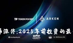 疫情期间数字货币涨停：2025年前投资的最佳时机