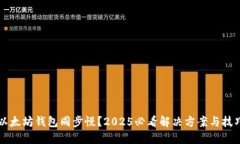 以太坊钱包同步慢？2025必看解决方案与技巧