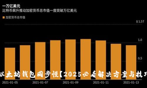 以太坊钱包同步慢？2025必看解决方案与技巧