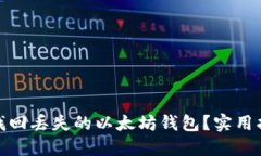 如何快速找回丢失的以太坊钱包？实用指南与建