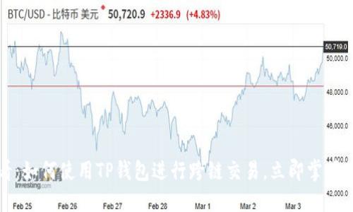 2025必看：如何使用TP钱包进行跨链交易，立即掌握最新技巧！