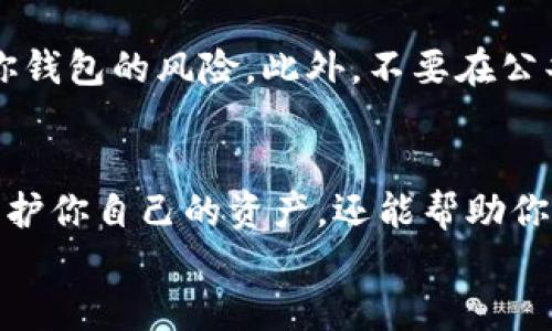    如何立即绑定以太坊钱包：2025必看指南  / 

 guanjianci  以太坊钱包, 数字货币, 区块链技术, 加密资产  /guanjianci 

引言
在当今这个数字货币的时代，以太坊作为全球第二大加密货币平台，受到了越来越多人的关注。无论是交易、投资还是参与各种去中心化应用（DApps），绑定以太坊钱包都是必不可少的一步。尤其是在2025年即将到来的加密资产赛道加速的背景下，学习如何绑定以太坊钱包显得尤为重要。

什么是以太坊钱包？
以太坊钱包是一种用于存储、发送和接收以太坊（ETH）及其代币（如ERC-20代币）的数字工具。它可以是软件钱包、硬件钱包，也可以是在线钱包。每一种钱包都有其独特的优势和劣势，因此选择合适的钱包类型将直接影响到你的资产安全性和使用便利性。

为什么需要绑定以太坊钱包？
绑定以太坊钱包是任何希望在以太坊网络上进行操作的用户的基础步骤。首先，它可以让你安心管理自己的数字资产。其次，通过绑定钱包，你可以更方便地访问各种去中心化应用，参与更广泛的网络活动。此外，了解如何绑定钱包的过程也将帮助你更深入地理解区块链技术和数字货币的运作机制。

步骤一：选择合适的以太坊钱包
选择一个合适的以太坊钱包是最重要的第一步。市场上有很多种钱包供用户选择，主要包括：
ul
listrong软件钱包：/strong例如 MetaMask、Trust Wallet。这些钱包通常是免费的，使用方便，但相对来说，也比较容易受到网络攻击。/li
listrong硬件钱包：/strong如 Ledger、Trezor。这类钱包提供较高的安全性，适合存储大量资产，但价格相对较贵。/li
listrong在线钱包：/strong如 Coinbase、Binance。这类钱包使用简单，适合新手，但需要交付给第三方保管你的私钥。/li
/ul
选择钱包时，需要考虑到自身的需求和技术背景。如果你只是小额投资，软件钱包可能已经足够。如果你希望长期存储和投资，建议选择硬件钱包。

步骤二：下载并设置以太坊钱包
选择钱包类型后，下一步是下载并设置它。以 MetaMask 为例，首先在你的浏览器中安装 MetaMask 插件或下载相应的手机应用。在安装完成后，你需要创建一个新的钱包账户并设置强密码。
在设置过程中，你会被要求备份助记词。这个助记词至关重要，因为它是恢复访问你钱包的唯一方式。一旦遗失或被泄露，可能会导致资产无法找回。

步骤三：绑定以太坊钱包至相关平台
在完成钱包的设置后，下一步是将其绑定至你所希望使用的平台。举个例子，如果你想要在去中心化交易所（DEX）上交易，通常只需要点击“连接钱包”按钮，这时选择“MetaMask”选项，随后根据提示完成钱包连接。在这个过程中，确保你在安全的环境中进行操作，避免假冒网站的钓鱼攻击。

步骤四：确保资金安全
资金的安全永远是第一位的。为了提高安全性，建议你启用两步验证（2FA），并定期更新你的密码和助记词。这将大大降低被攻击者侵入你钱包的风险。此外，不要在公共Wi-Fi环境下进行任何交易操作，因为这可能会被黑客窃取你的敏感信息。

总结及未来展望
随着数字货币市场的不断发展，绑定以太坊钱包已成为参与区块链经济的重要基础。因此，学习如何高效、安全地进行钱包绑定，不仅能保护你自己的资产，还能帮助你抓住市场所带来的各种机遇。展望未来，随着更多去中心化应用的推出，掌握绑定以太坊钱包的方法，将使你在这个领域中更加游刃有余。
因此，立即行动起来，按照本文所提供的步骤，确保你能够顺利绑定以太坊钱包，开启你的数字资产管理之旅。