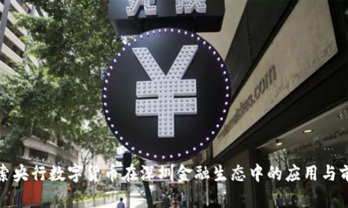 探索央行数字货币在深圳金融生态中的应用与前景
